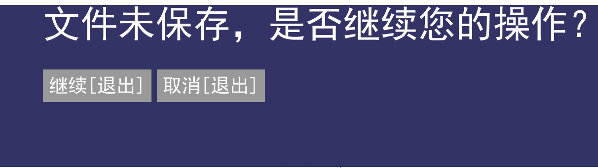 未保存提示.png